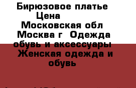  Бирюзовое платье › Цена ­ 1 200 - Московская обл., Москва г. Одежда, обувь и аксессуары » Женская одежда и обувь   